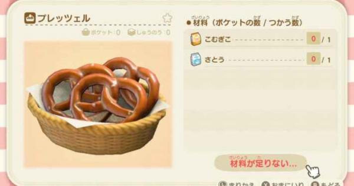 あつ森 プレッツェルの必要素材と入手方法 あつまれどうぶつの森 ゲームウィズ