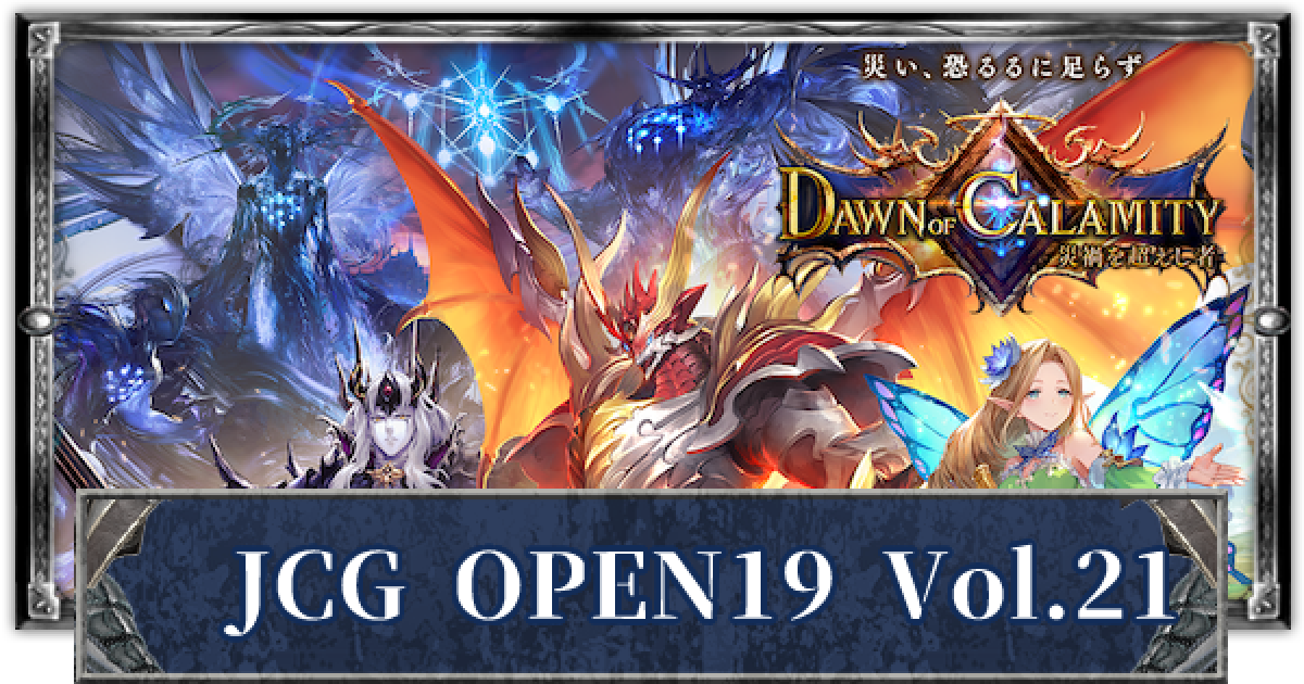 シャドバ】JCG OPEN19 Vol.21 優勝デッキと結果まとめ【シャドウバース