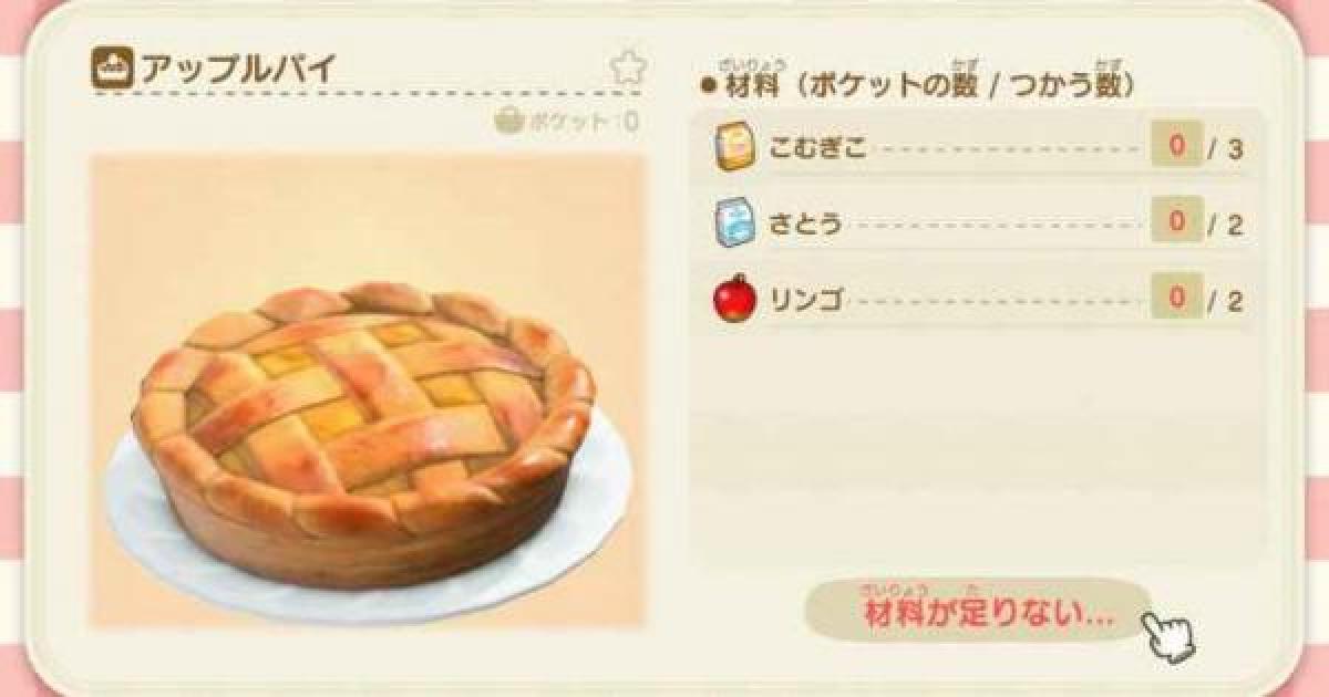 あつ森 アップルパイの必要素材と入手方法 あつまれどうぶつの森 ゲームウィズ