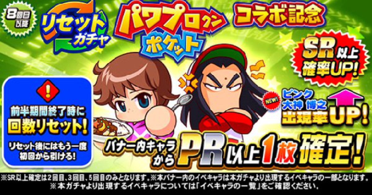 パワプロアプリ】第3回・パワポケコラボ記念リセットガチャは引くべき 