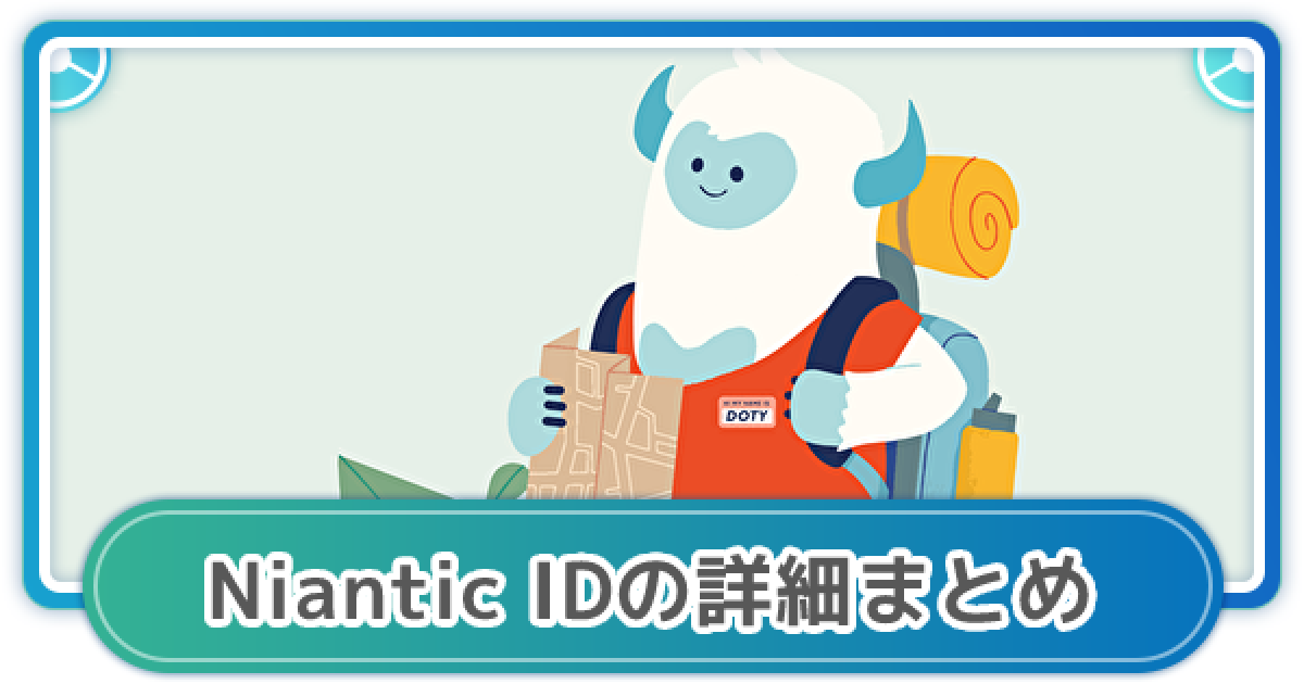 ポケモンGO】Niantic IDの予約が開始！詳細や予約方法まとめ - ゲーム