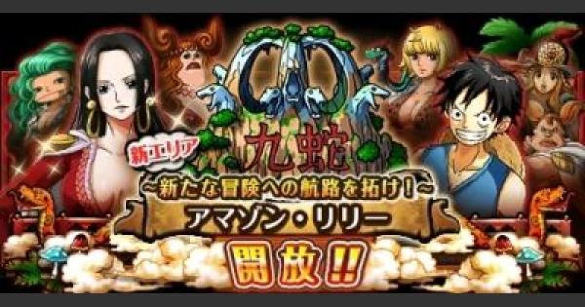 トレクル アマゾンリリー攻略の新キャラとボス情報まとめ ワンピース トレジャークルーズ ゲームウィズ