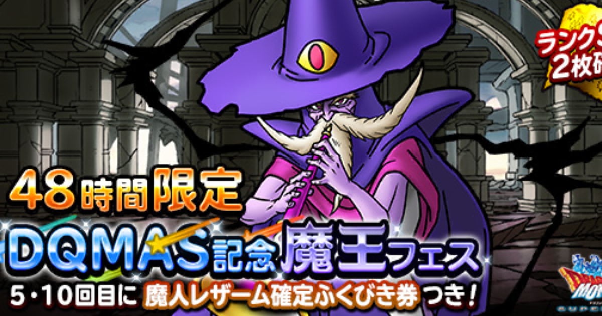 Dqmsl 48時間限定dqmas記念魔王フェス は引くべき ゲームウィズ Dqmsl 48時間限定dqmas記念魔王フェス は引くべき ゲームウィズ