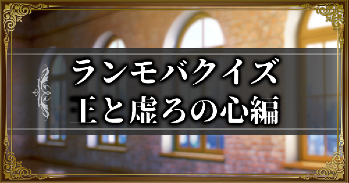 ランモバ ランモバクイズ 王と虚ろの心編 ラングリッサーモバイル ゲームウィズ