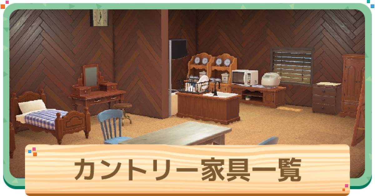 あつ森 カントリー家具一覧と部屋レイアウト あつまれどうぶつの森 ゲームウィズ