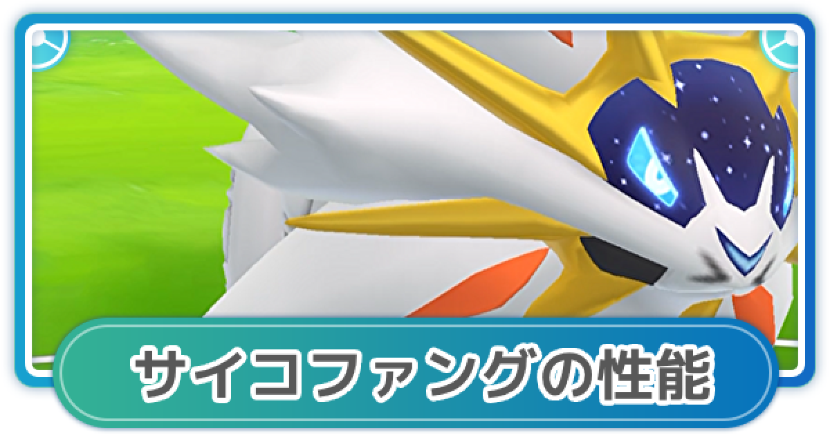 ポケモンgo サイコファングの性能と覚えるポケモン ゲームウィズ