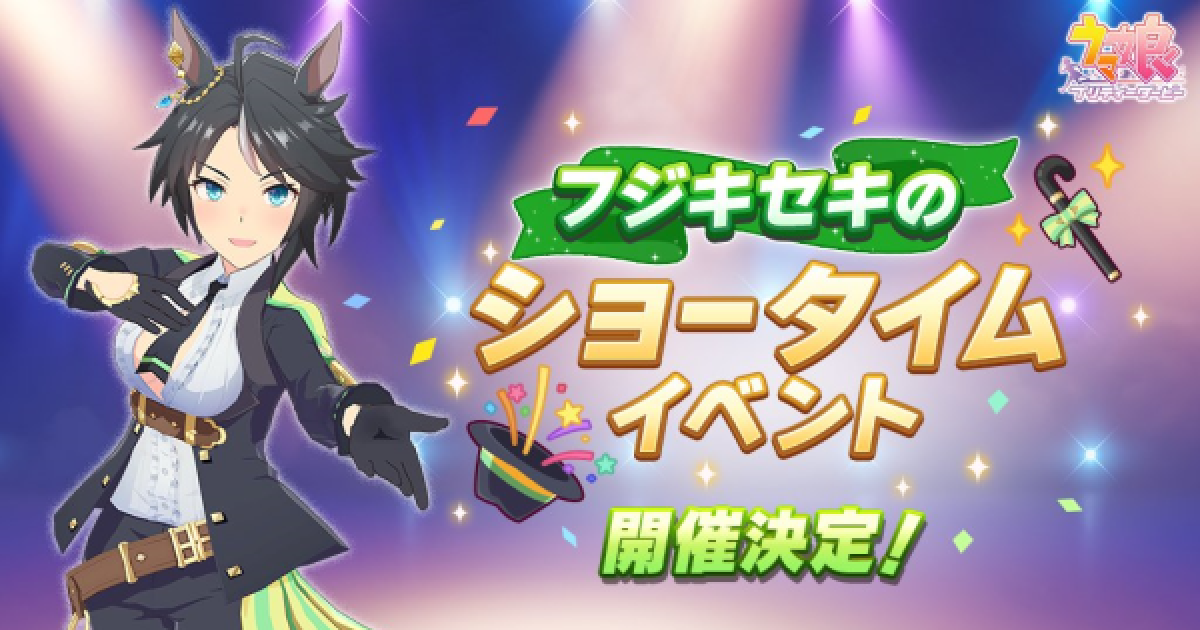 ウマ娘 フジキセキのショータイムの攻略とおすすめキャラ ゲームウィズ