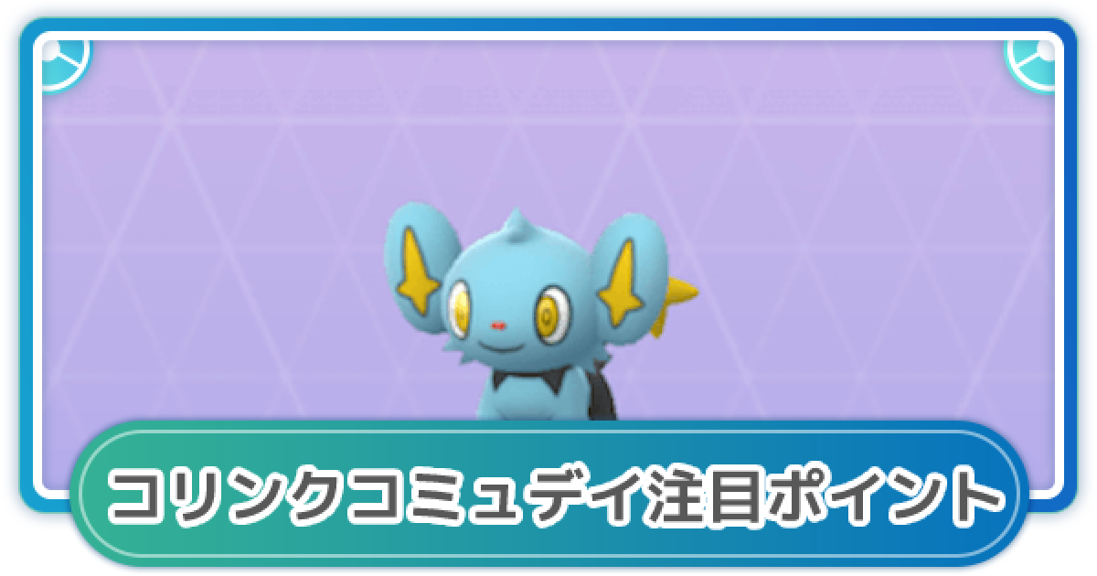 ポケモンgo 11月のコリンクコミュニティデイの注目ポイントまとめ ゲームウィズ