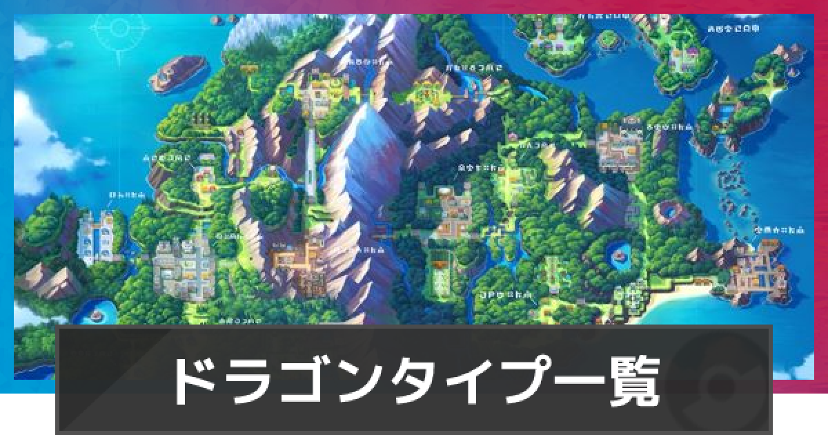 ポケモンダイパリメイク ドラゴンタイプのポケモン一覧 sp ゲームウィズ