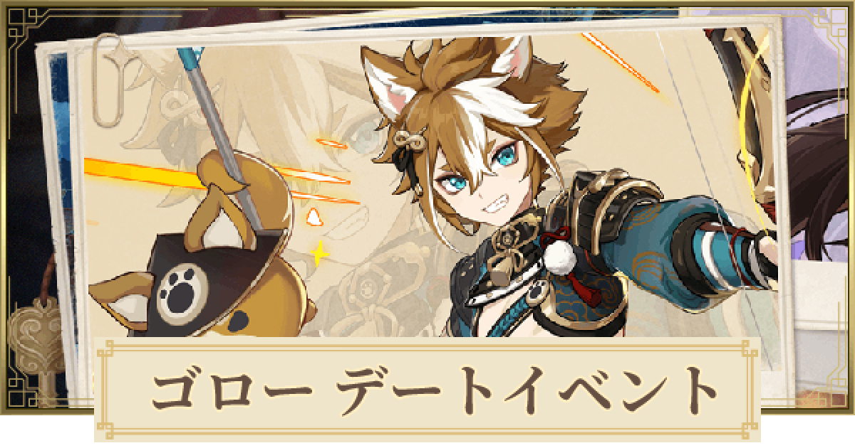 原神 ゴローのデートイベント攻略と分岐点 おみくじの結果 ゲームウィズ