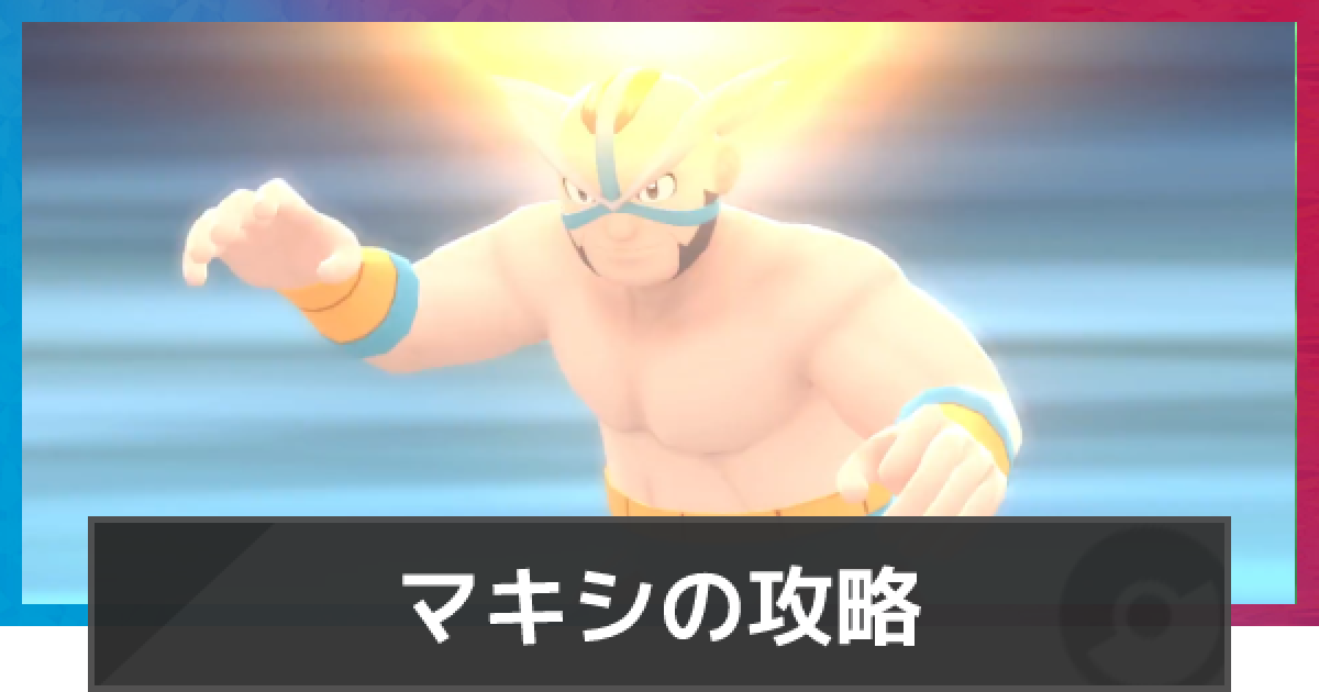 ダイパリメイク】マキシの手持ちとおすすめポケモン | トバリジム攻略