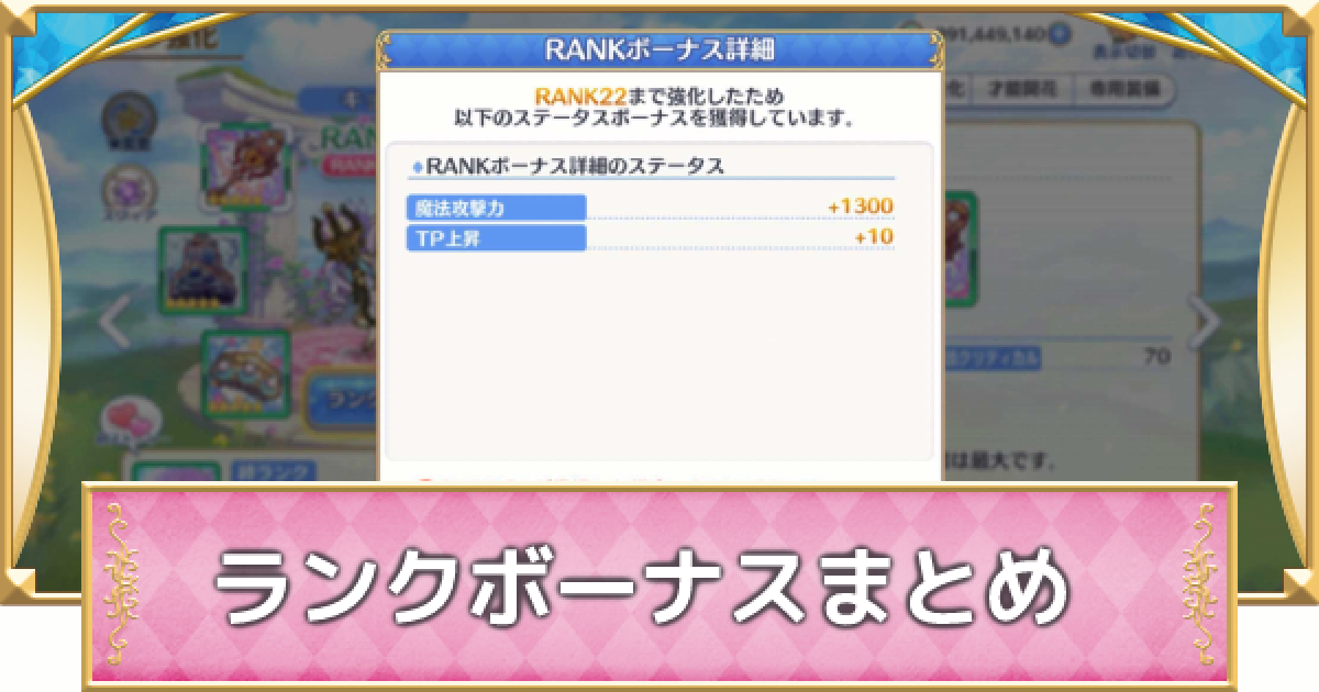 プリコネr ランクボーナスの解説 いつ更新される プリンセスコネクト ゲームウィズ