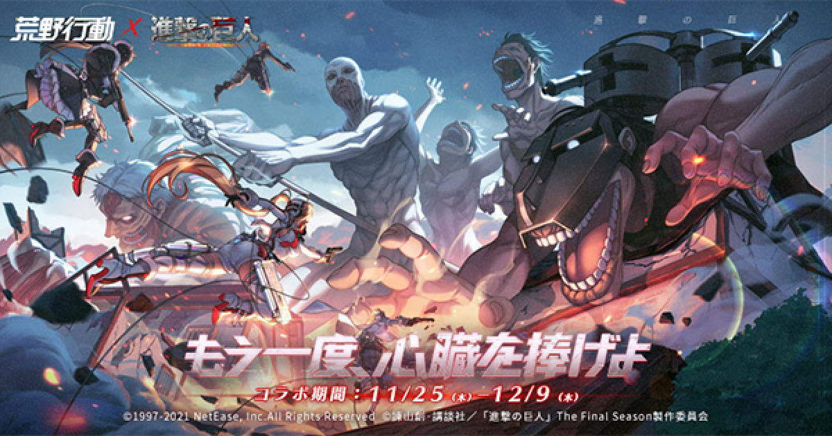 荒野行動 進撃の巨人コラボ第5弾まとめ ゲームウィズ