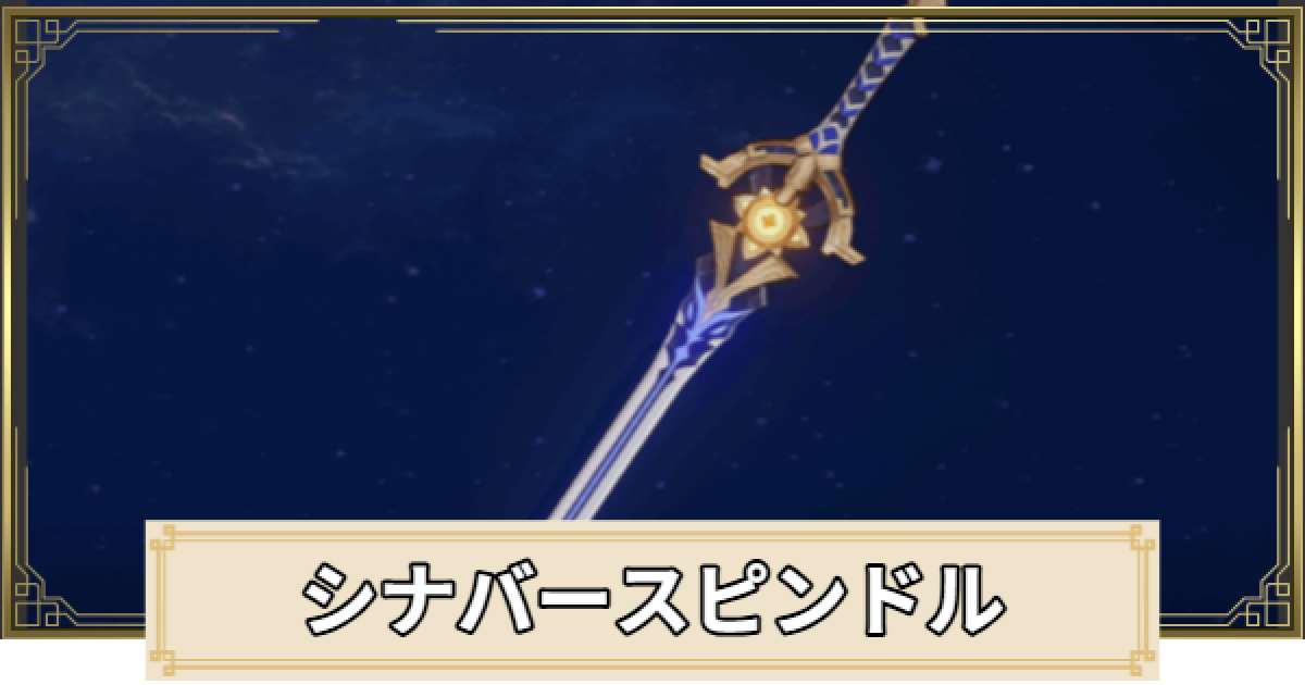原神】シナバースピンドルの評価とおすすめキャラ - ゲームウィズ