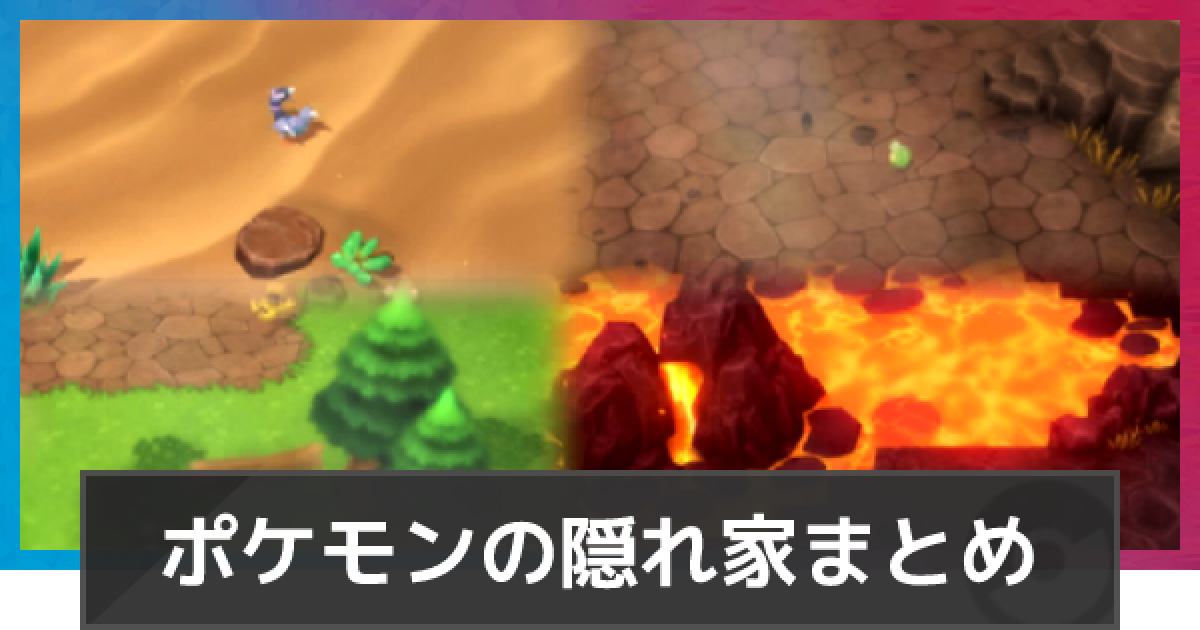 ポケモンダイパリメイク 隠れ家 地下大空洞 の場所と行き方 sp ゲームウィズ