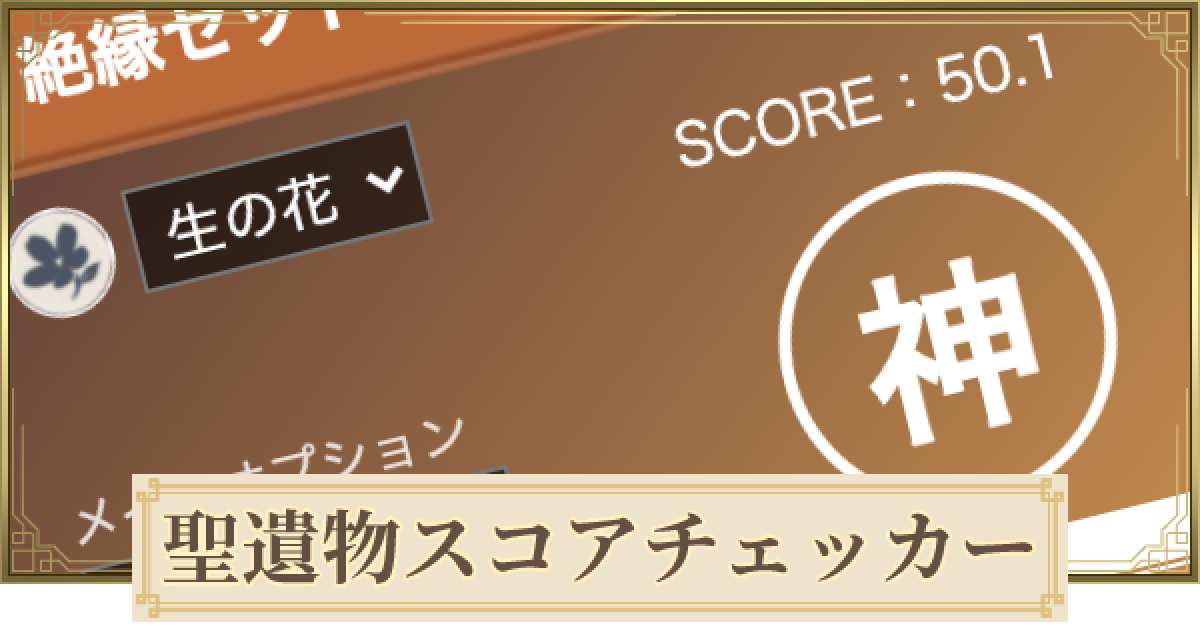 原神 聖遺物スコアチェッカー ゲームウィズ