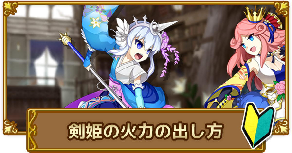 ログレス 初心者向け剣姫の火力の出し方解説 剣と魔法のログレス いにしえの女神 ゲームウィズ ログレス 初心者向け剣姫の火力の出し方解説 剣と魔法のログレス いにしえの女神 ゲームウィズ