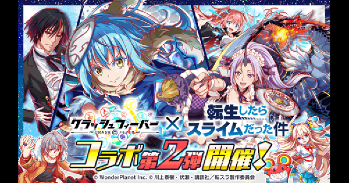 クラフィ 転生したらスライムだった件コラボ第2弾情報まとめ 転スラ クラッシュフィーバー ゲームウィズ