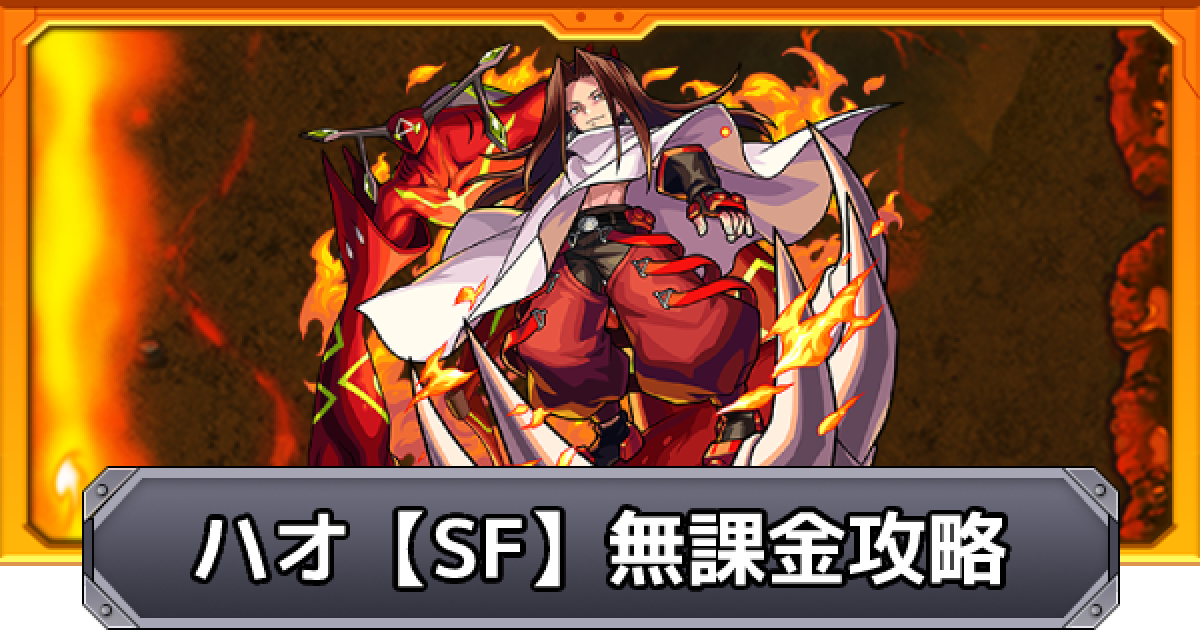 モンスト】ハオ【SFクエスト】を自陣無課金で勝つために