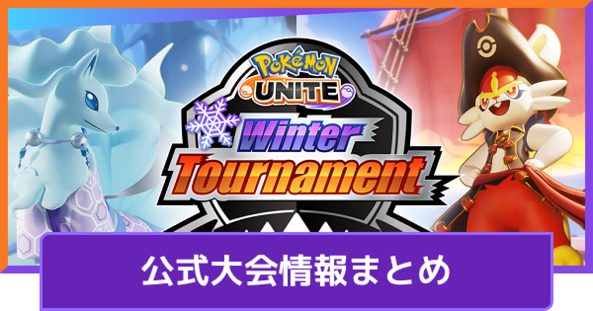 ポケモンユナイト 大会情報まとめ チャンピオンシップ Unite ゲームウィズ