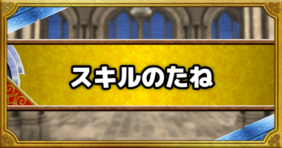 Dqmsl スキルの種 たね の入手法とおすすめのスキルポイントのふり方 ゲームウィズ