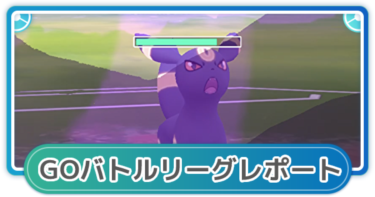 ポケモンgo ゆふいんさんのgoバトルリーグレポート 11月4週 ゲームウィズ ポケモンgo ゆふいんさんのgoバトルリーグレポート 11月4週 ゲームウィズ