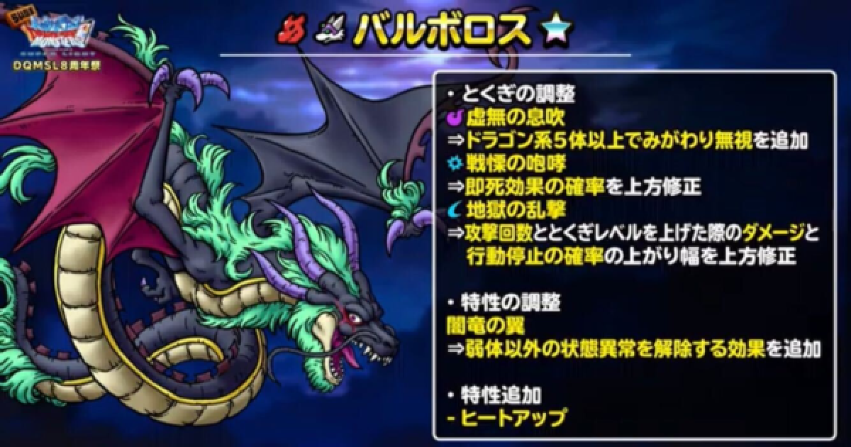 Dqmsl バルボロス 新生転生 の上方修正後の評価とおすすめ特技 ゲームウィズ