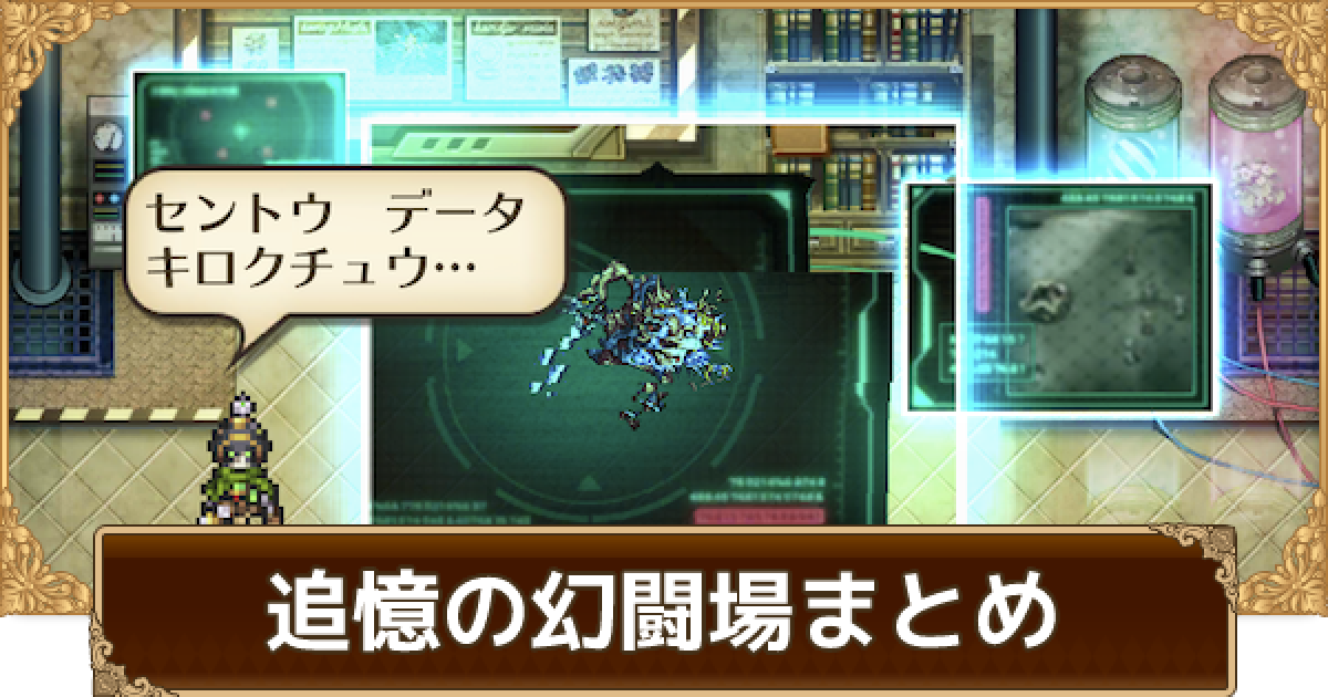 ロマサガRS】追憶の幻闘場の攻略まとめ【ロマサガ リユニバース