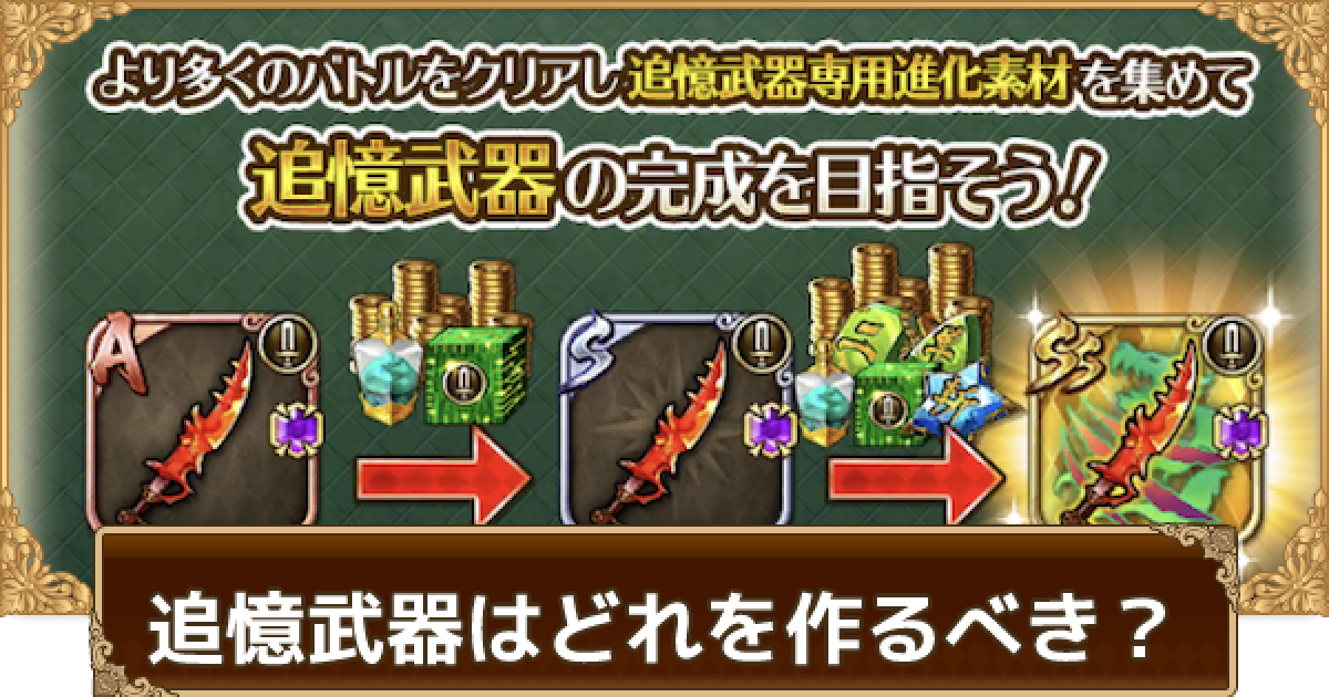 ロマサガrs 追憶武器はどれを作るべき おすすめ武器種 ロマサガ リユニバース ゲームウィズ