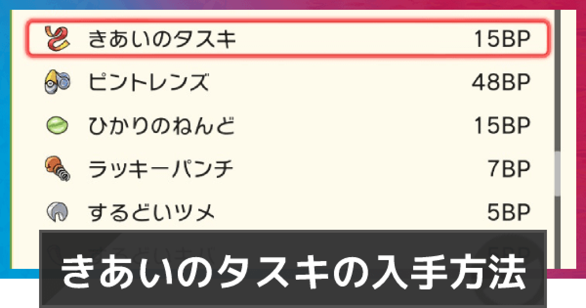 ポケモンダイパリメイク きあいのタスキの入手方法と使い道 sp ゲームウィズ