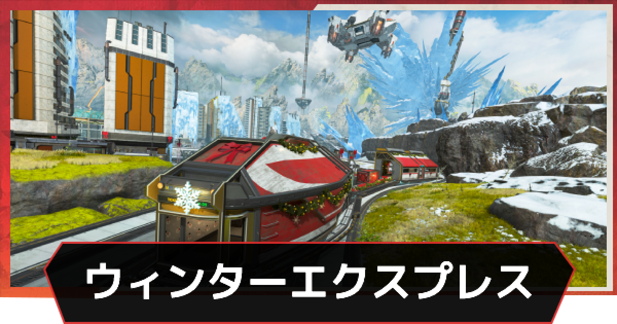 Apex ウィンターエクスプレスの期間と攻略 エーペックス ゲームウィズ