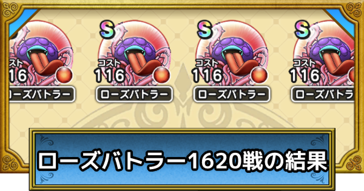ドラクエウォーク】ローズバトラーのこころドロップ率｜1620戦した結果