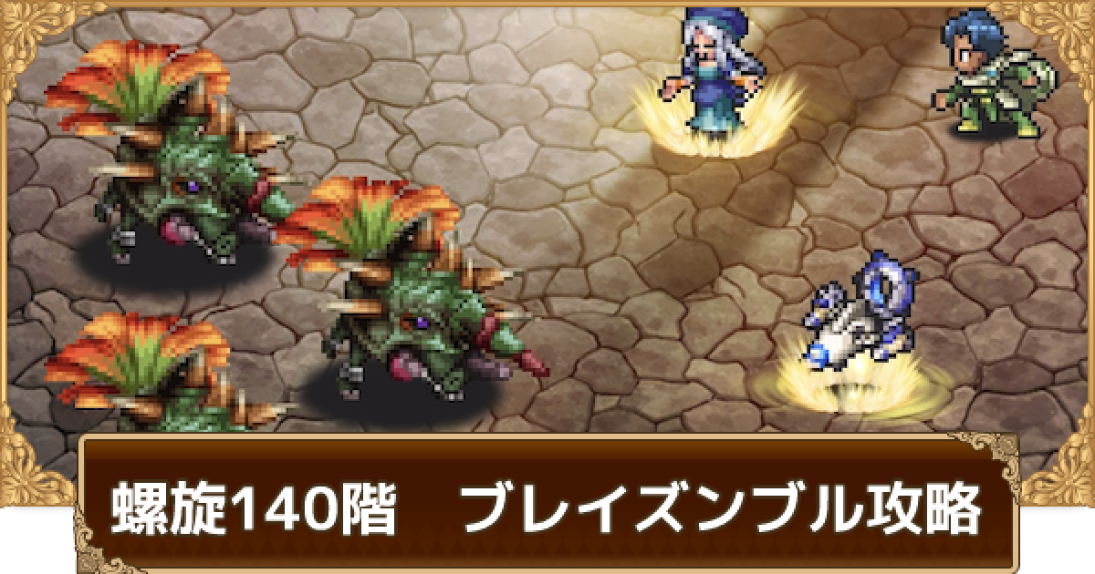 ロマサガrs 螺旋140階ブレイズンブルの攻略とおすすめキャラ パーティ ロマサガ リユニバース ゲームウィズ
