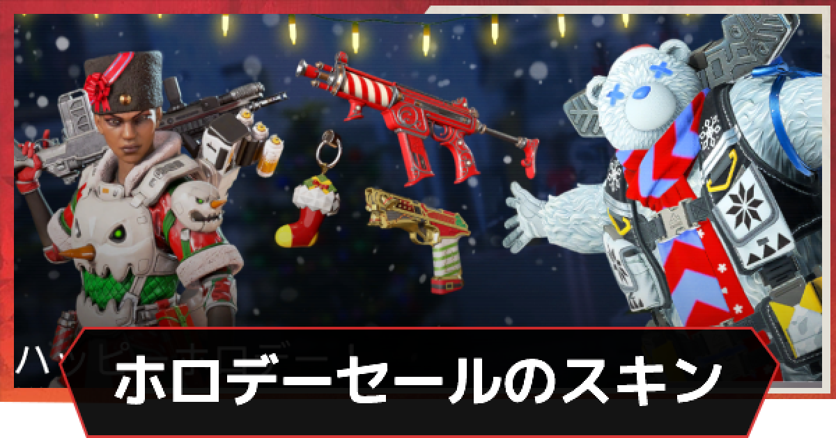 Apex ホロデーセールのスキンと開催期間 クリスマス21 エーペックス ゲームウィズ