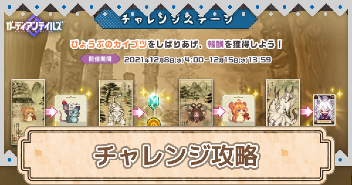 ガデテル チャレンジステージ攻略まとめ ナリイベント ガーディアンテイルズ ゲームウィズ