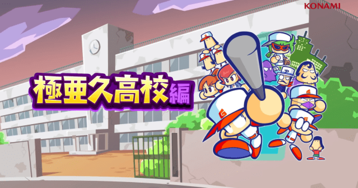 パワポケr 極亜久高校の攻略 パワプロクンポケットr ゲームウィズ