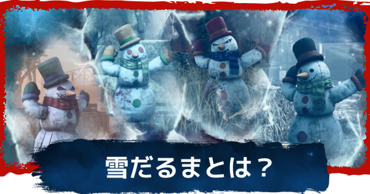 Dbd 雪だるまとは 仕様と効果 デッドバイデイライト ゲームウィズ
