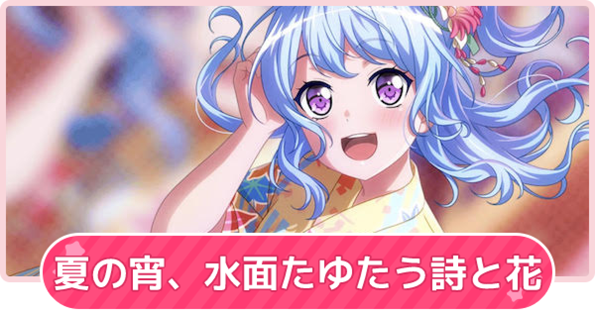 バンドリ 夏の宵 水面たゆたう詩と花の攻略と報酬 ガルパ ゲームウィズ