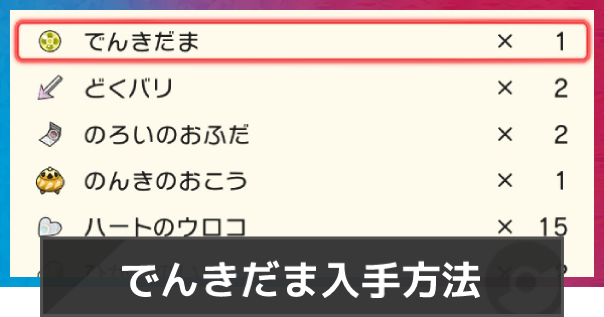 ポケモンダイパリメイク でんきだまの入手方法と使い道 sp ゲームウィズ