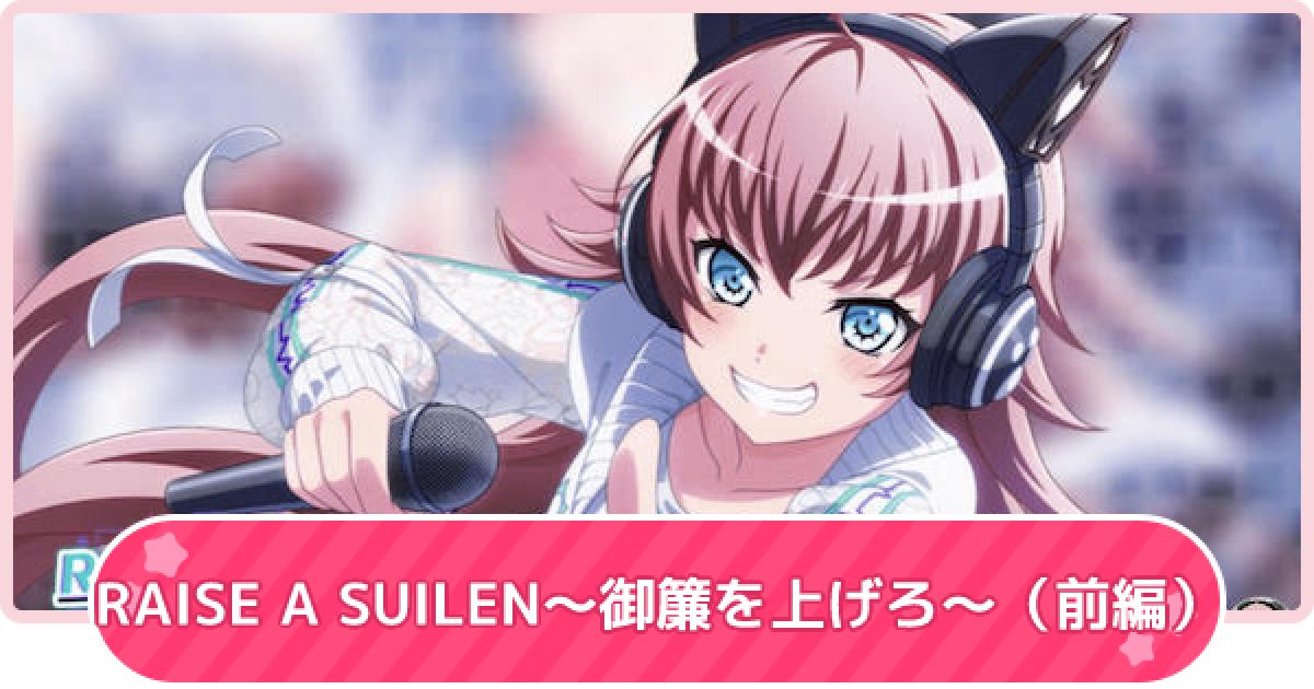 バンドリ】RAISE A SUILEN～御簾を上げろ～（前編）の報酬【ガルパ ...