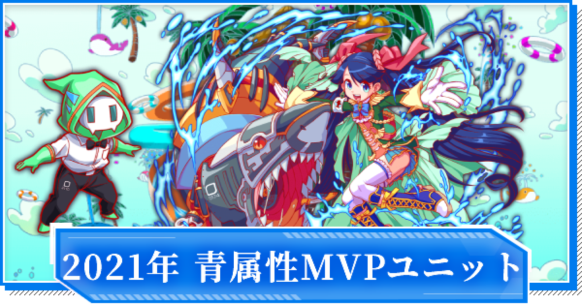 クラフィ 21年実装 年間mvpユニット 青属性部門 クラッシュフィーバー ゲームウィズ
