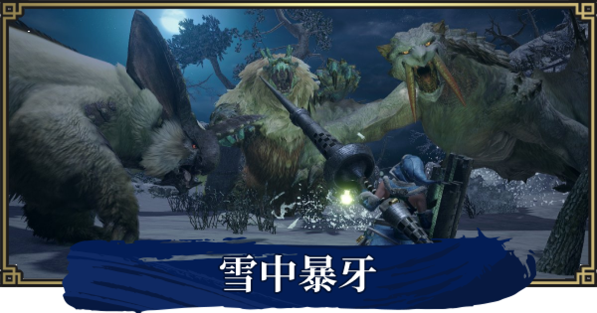 モンハンライズ 雪中暴牙の攻略と報酬 Mhrise ゲームウィズ