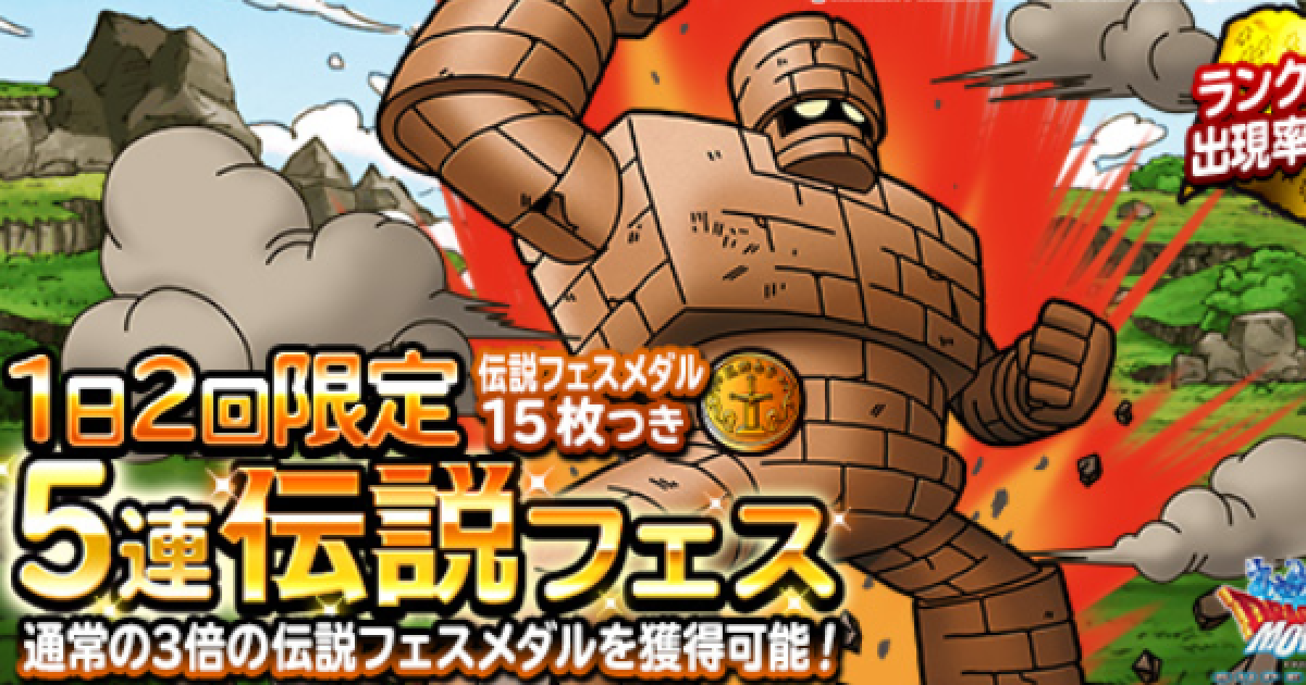 Dqmsl 1日2回限定5連伝説フェス は引くべき ゲームウィズ