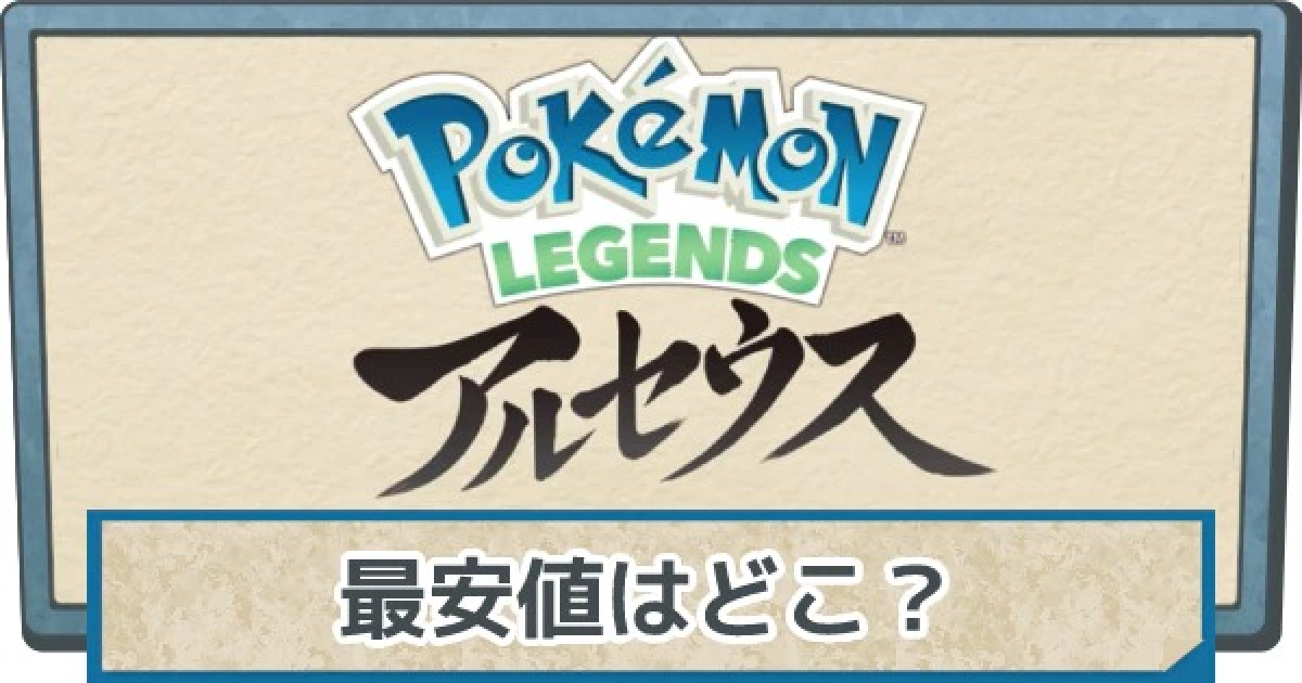 アルセウス 最安値は 値段比較ランキング 最新版 ポケモンレジェンズ ゲームウィズ