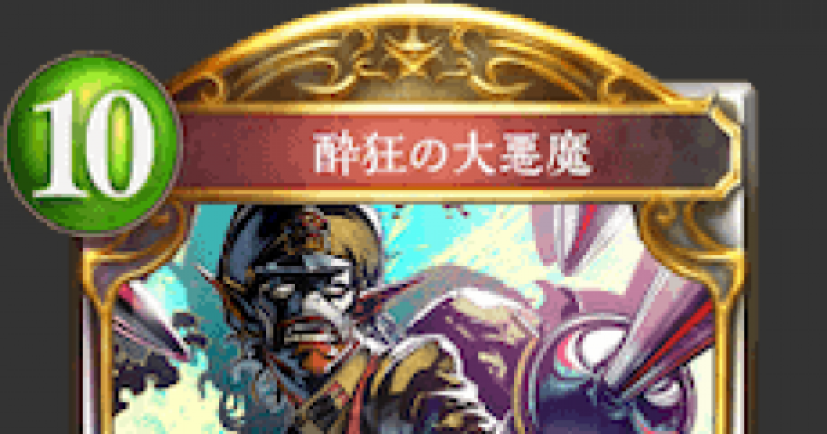 シャドバ 酔狂の大悪魔の評価と採用デッキ シャドウバース ゲームウィズ