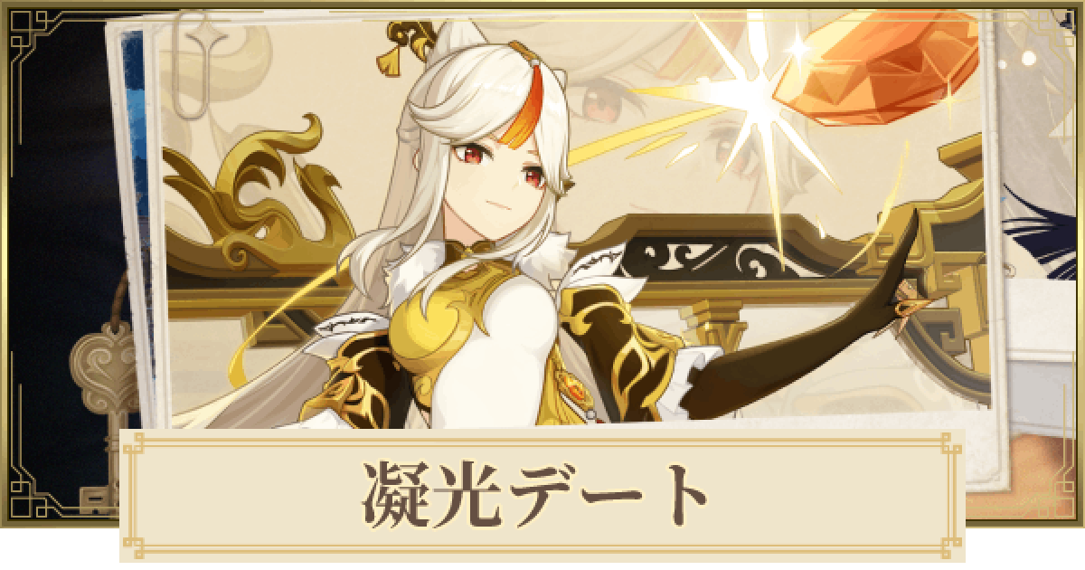 原神】凝光(ぎょうこう)のデートイベント攻略と分岐点 - ゲームウィズ