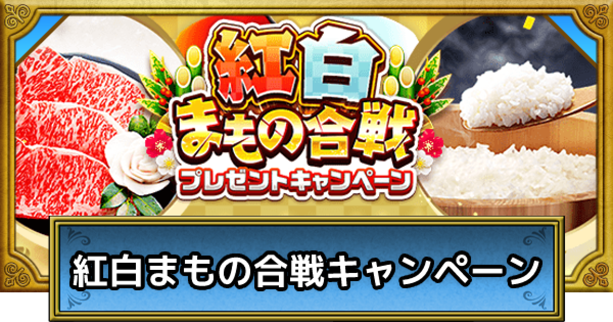 ドラクエウォーク】紅白まもの合戦プレゼントキャンペーンの応募