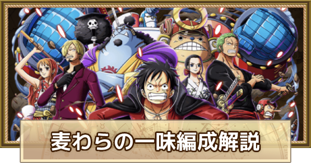 トレクル ルフィ 麦わらの一味のパーティ編成解説とメンバー候補 ワンピース トレジャークルーズ ゲームウィズ