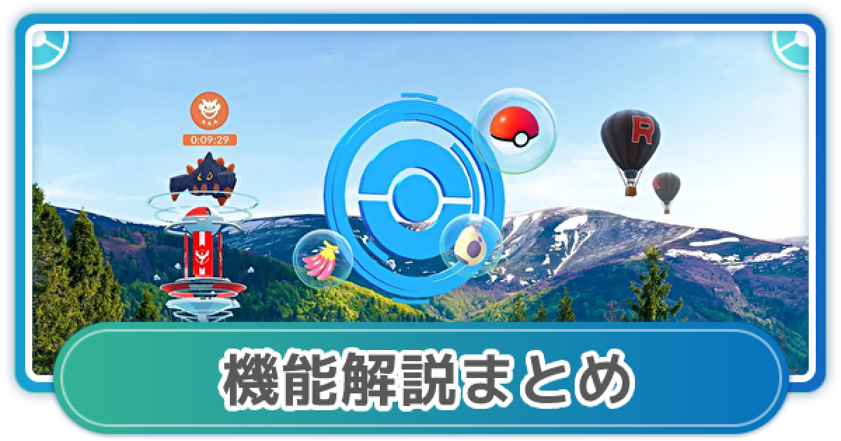 ポケモンgo 機能解説と使い方まとめ ゲームウィズ