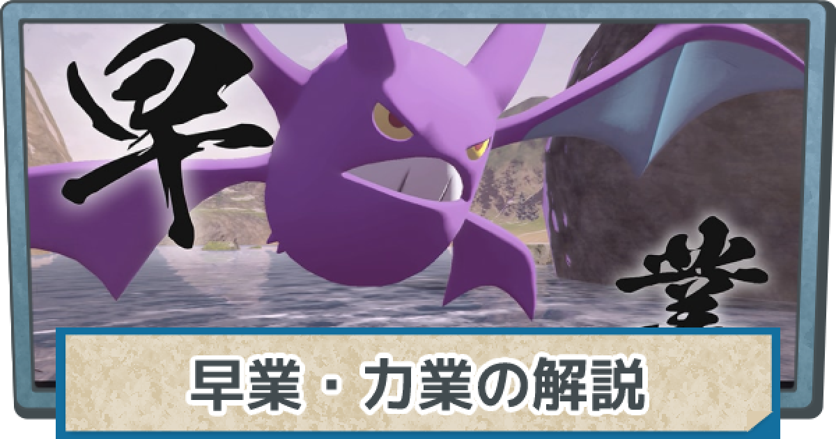 アルセウス】早業・力業の特徴と覚え方【ポケモンレジェンズ